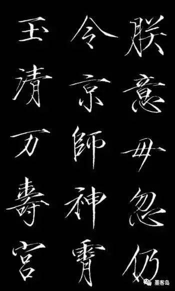 宋徽宗瘦金体碑刻《神霄玉清万寿宫诏》 历代书法 第24张-墨韵书香 宋徽宗瘦金体碑刻《神霄玉清万寿宫诏》 历代书法 第24张