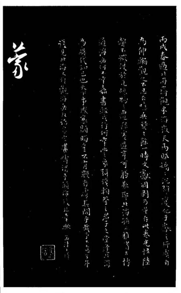 米芾《天马赋》行书 历代书法 第16张