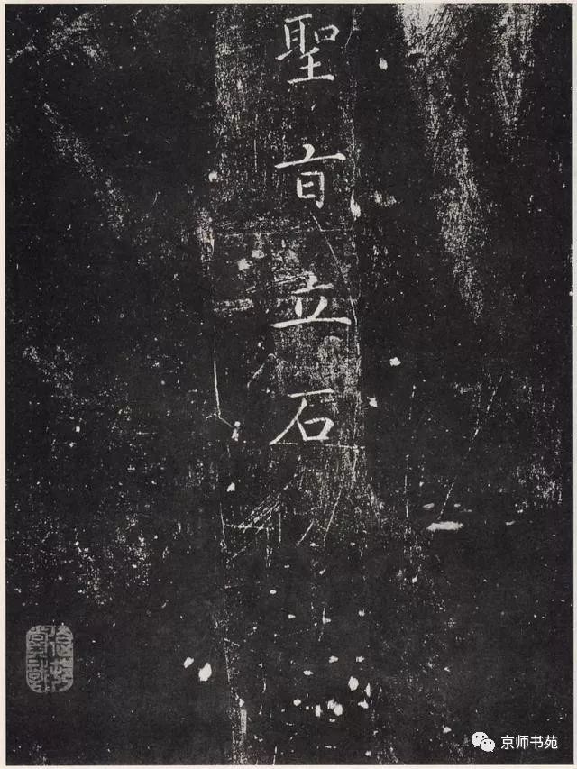 赵佶《宣和御书-神霄玉清万寿宫诏》墨拓 历代书法 第21张