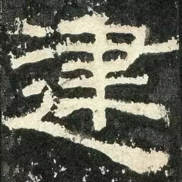 《张迁碑》高清鉴赏 历代书法 第73张