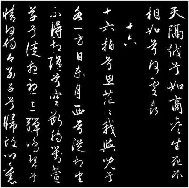 赵孟頫行草书《胡笳十八拍》高清 历代书法 第19张