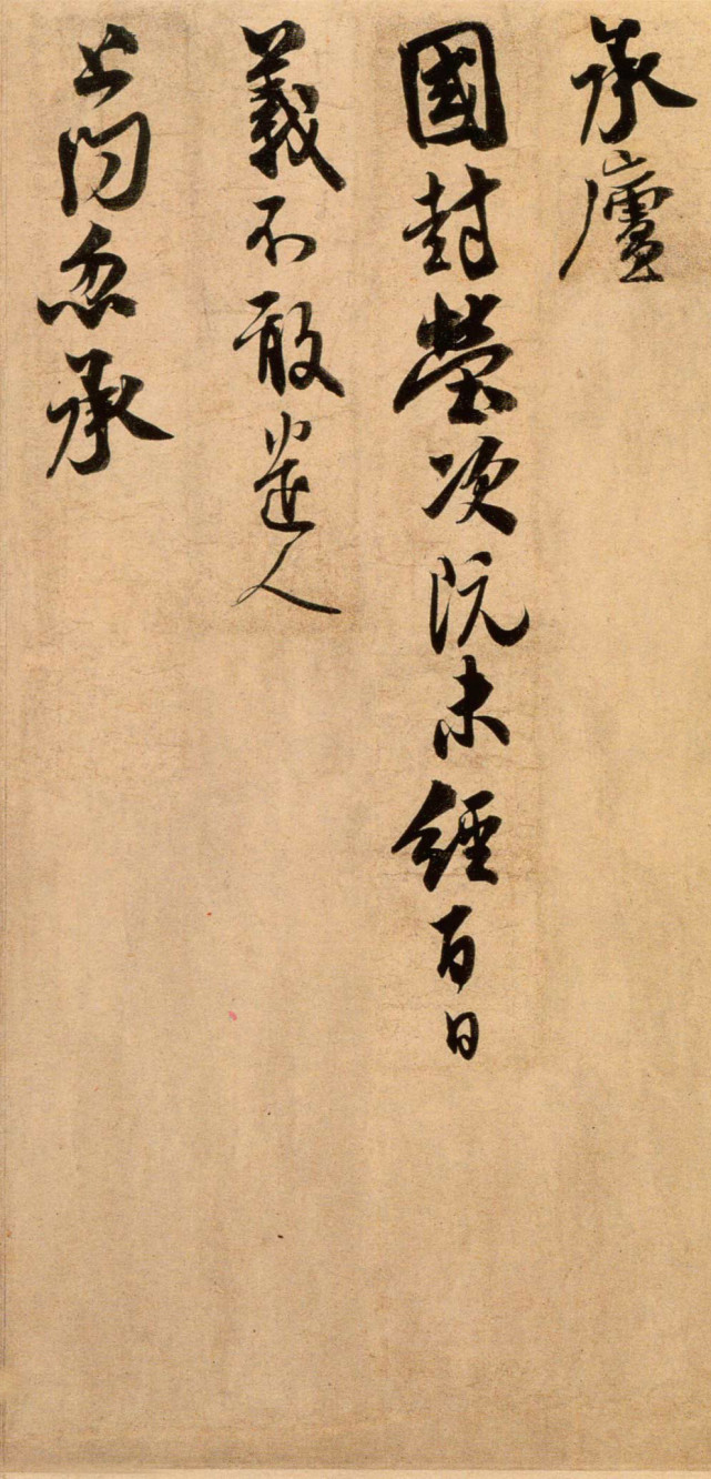 米友仁《动止持福帖》 历代书法 第3张