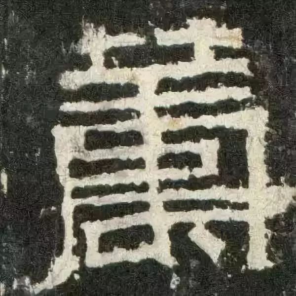 《张迁碑》高清鉴赏 历代书法 第48张