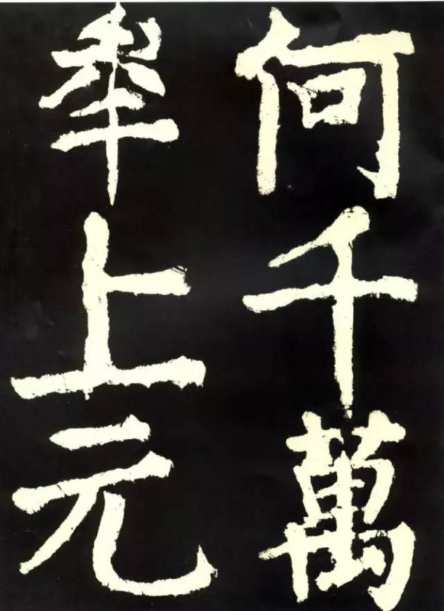 颜真卿《大唐中兴颂》高清 历代书法 第53张-墨韵书香 颜真卿《大唐中兴颂》高清 历代书法 第53张