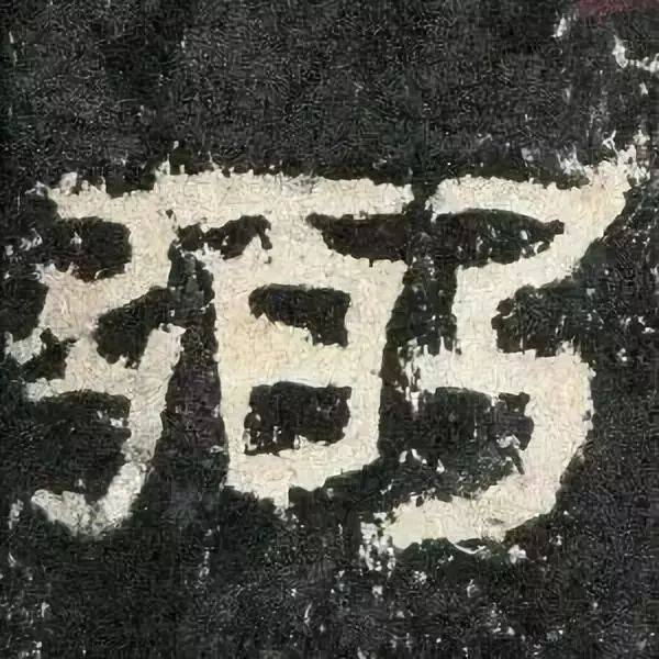 《张迁碑》高清鉴赏 历代书法 第75张