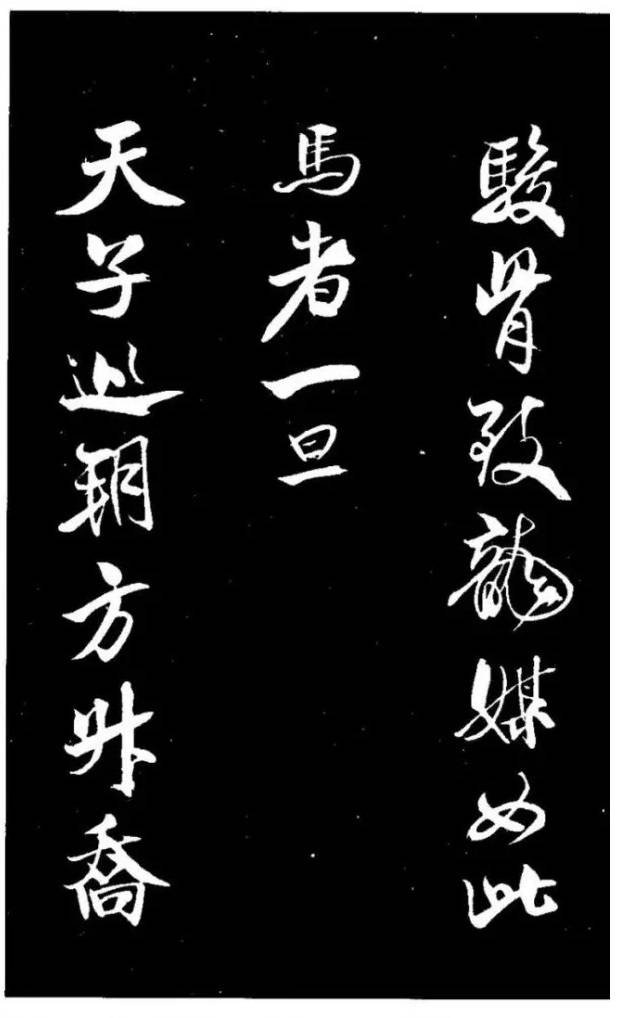 米芾《天马赋》行书 历代书法 第13张