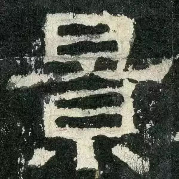 《张迁碑》高清鉴赏 历代书法 第67张