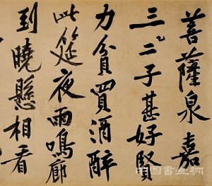 《自书松风阁诗卷》 历代书法 第4张