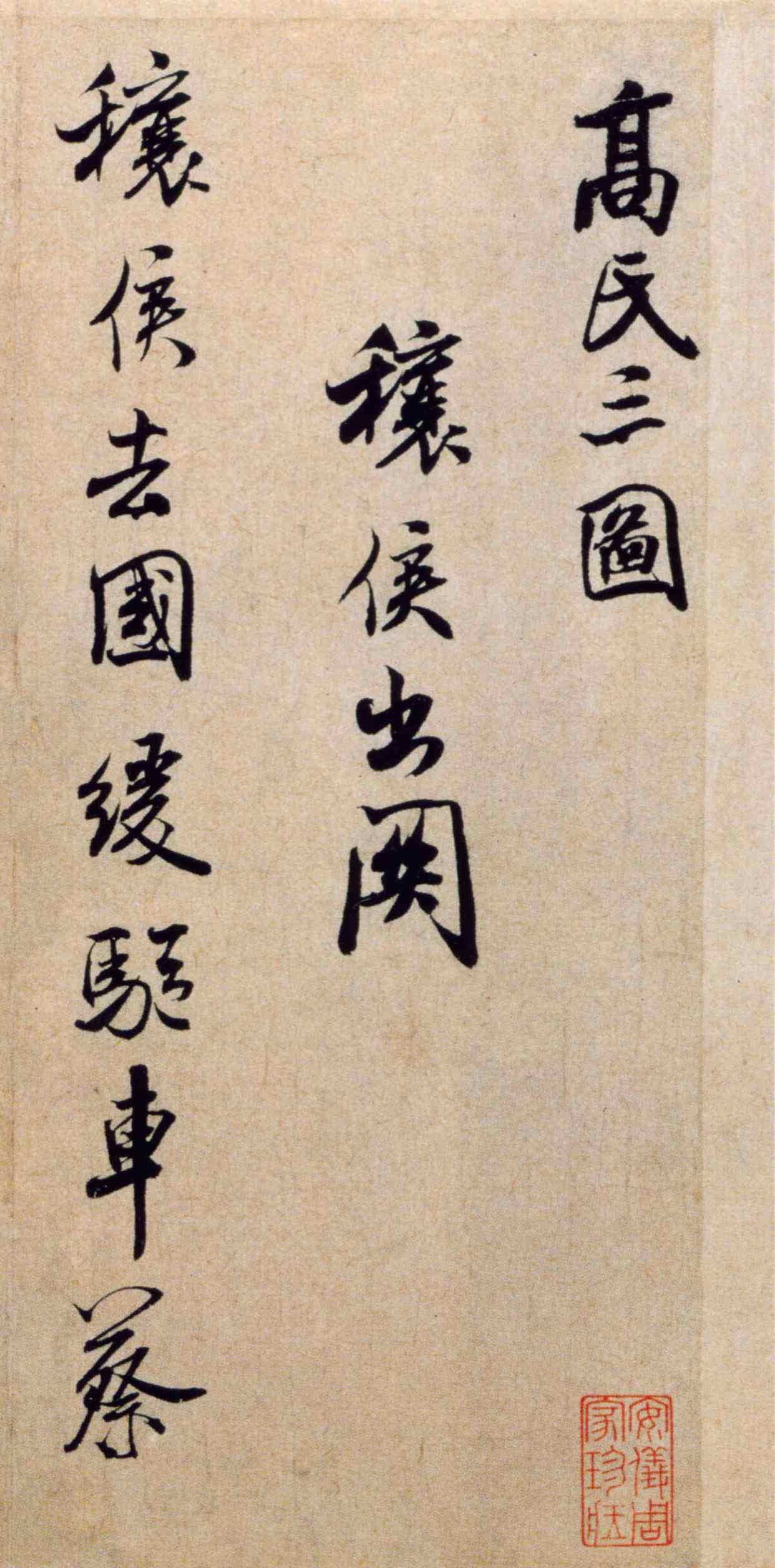 米芾《穰侯出关诗帖》 历代书法 第2张