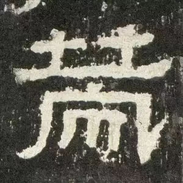 《张迁碑》高清鉴赏 历代书法 第49张