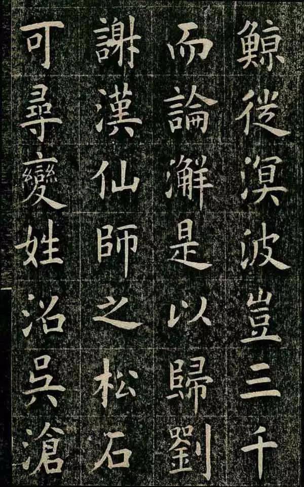 清代状元曹鸿勋欧楷《玉清宮碑》 赏析 历代书法 第7张