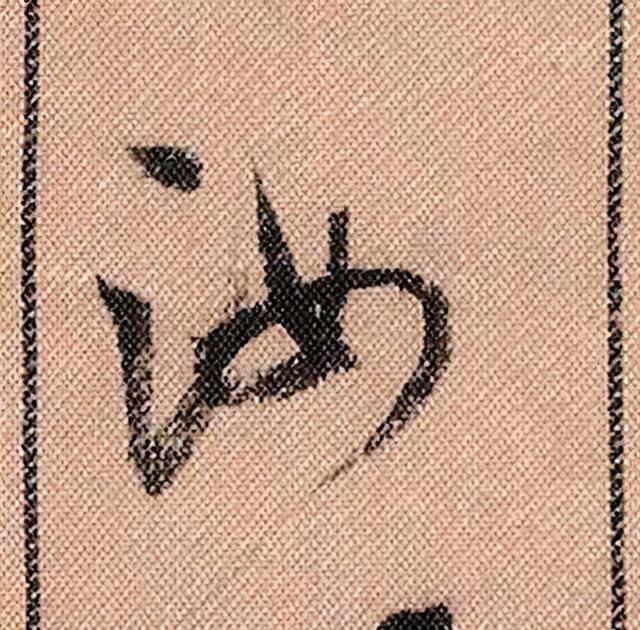 米芾《蜀素帖》108个高清单字 历代书法 第99张