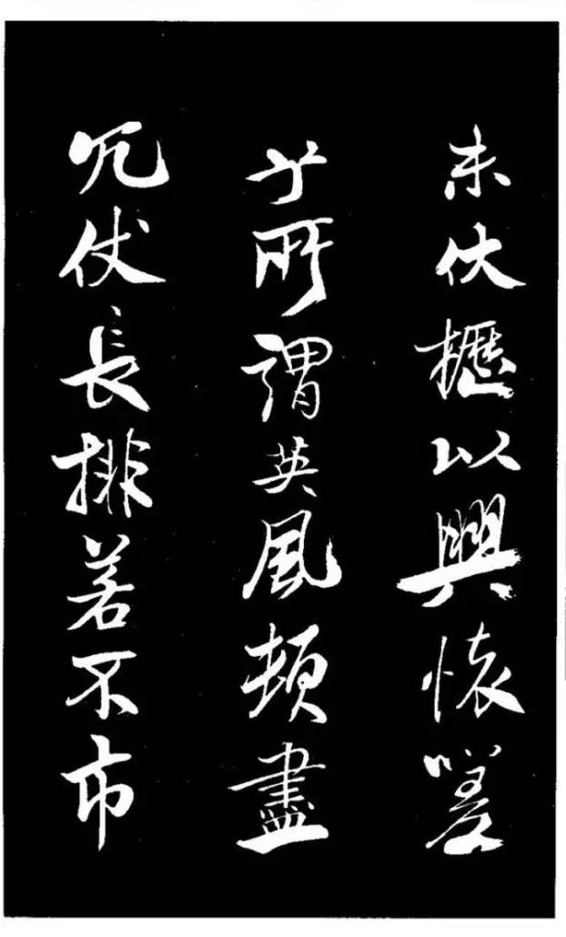 米芾《天马赋》行书 历代书法 第12张