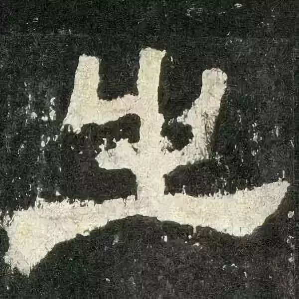 《张迁碑》高清鉴赏 历代书法 第53张