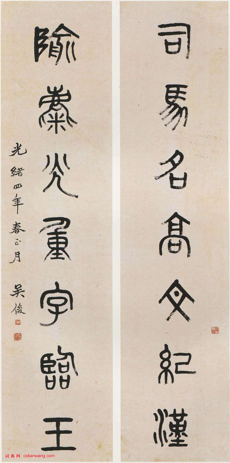 吴昌硕篆书七言联 历代书法 第1张