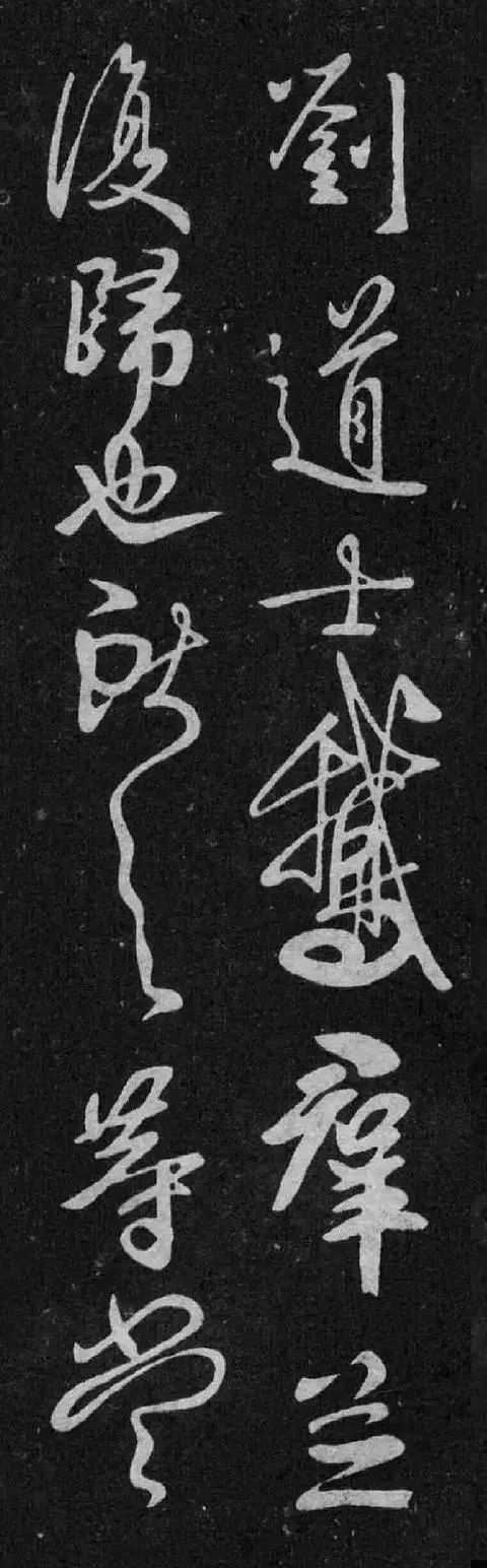 王献之《鹅群帖》及临本欣赏 历代书法 第6张