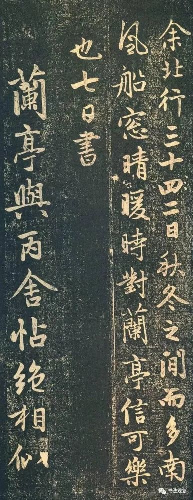 赵孟頫《兰亭十三跋》 历代书法 第10张