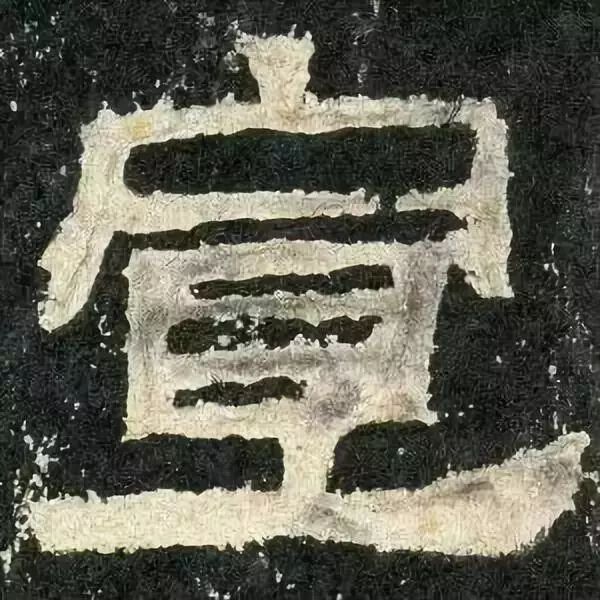 《张迁碑》高清鉴赏 历代书法 第21张