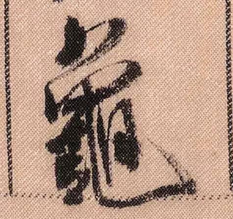 米芾《蜀素帖》108个高清单字 历代书法 第85张