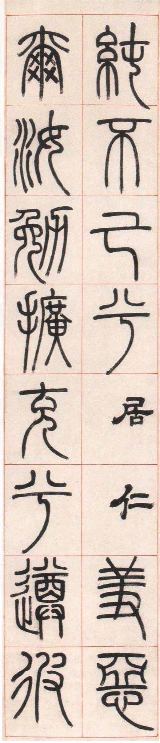 邓石如 篆书《朱熹四斋铭 历代书法 第4张