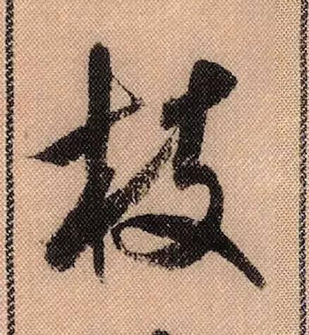 米芾《蜀素帖》108个高清单字 历代书法 第16张