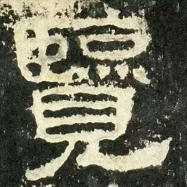 《张迁碑》高清鉴赏 历代书法 第33张