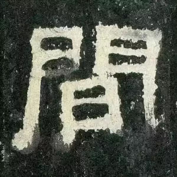 《张迁碑》高清鉴赏 历代书法 第69张