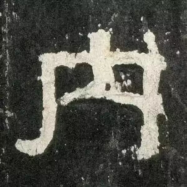 《张迁碑》高清鉴赏 历代书法 第54张