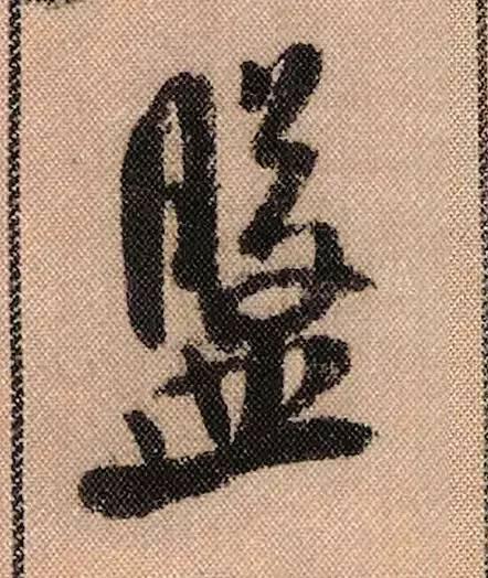 米芾《蜀素帖》108个高清单字 历代书法 第13张