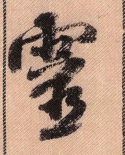 米芾《蜀素帖》108个高清单字 历代书法 第74张