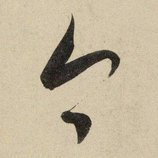 颜真卿《湖州帖》 历代书法 第12张