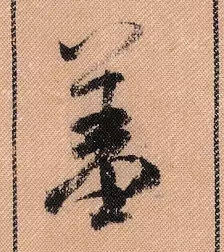 米芾《蜀素帖》108个高清单字 历代书法 第34张