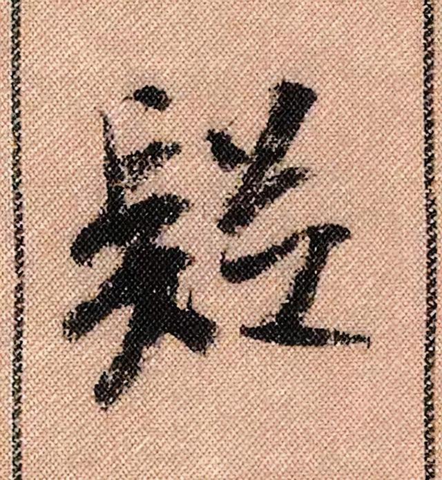 米芾《蜀素帖》108个高清单字 历代书法 第48张