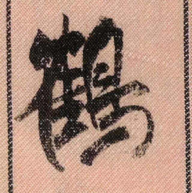 米芾《蜀素帖》108个高清单字 历代书法 第63张