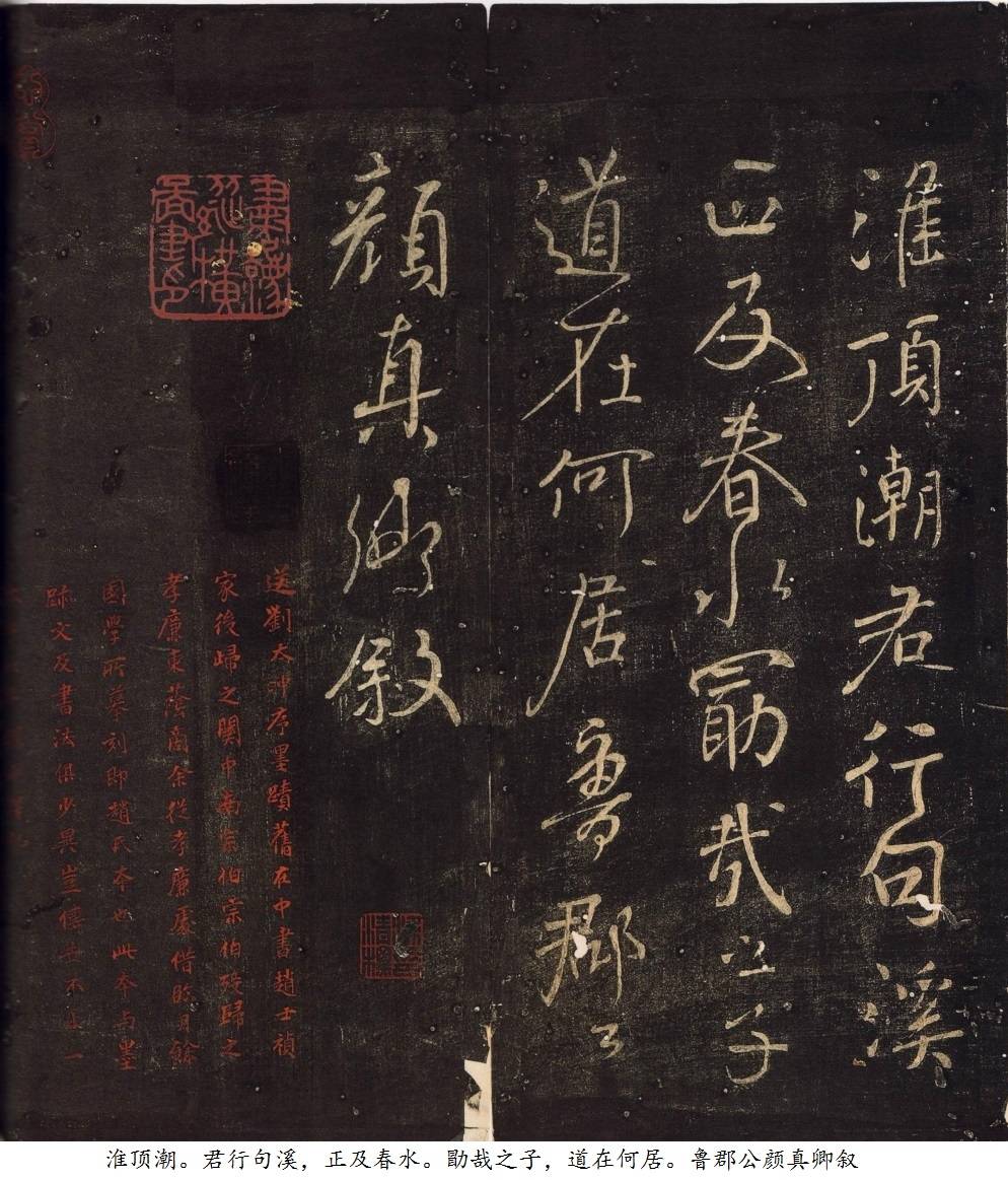 唐.颜真卿《送刘太冲帖》行书（忠义堂帖.宋拓） 历代书法 第4张