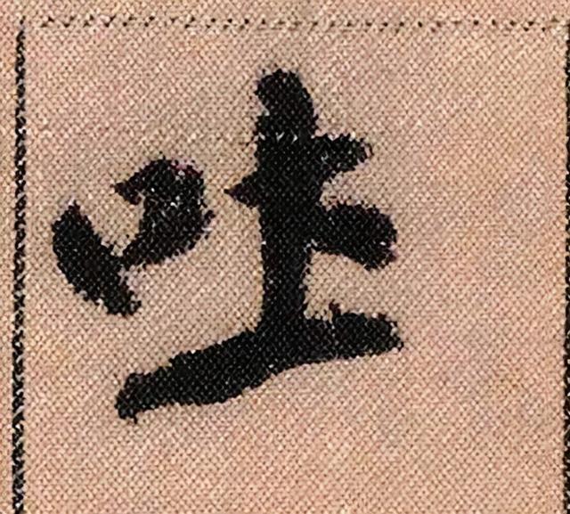 米芾《蜀素帖》108个高清单字 历代书法 第44张