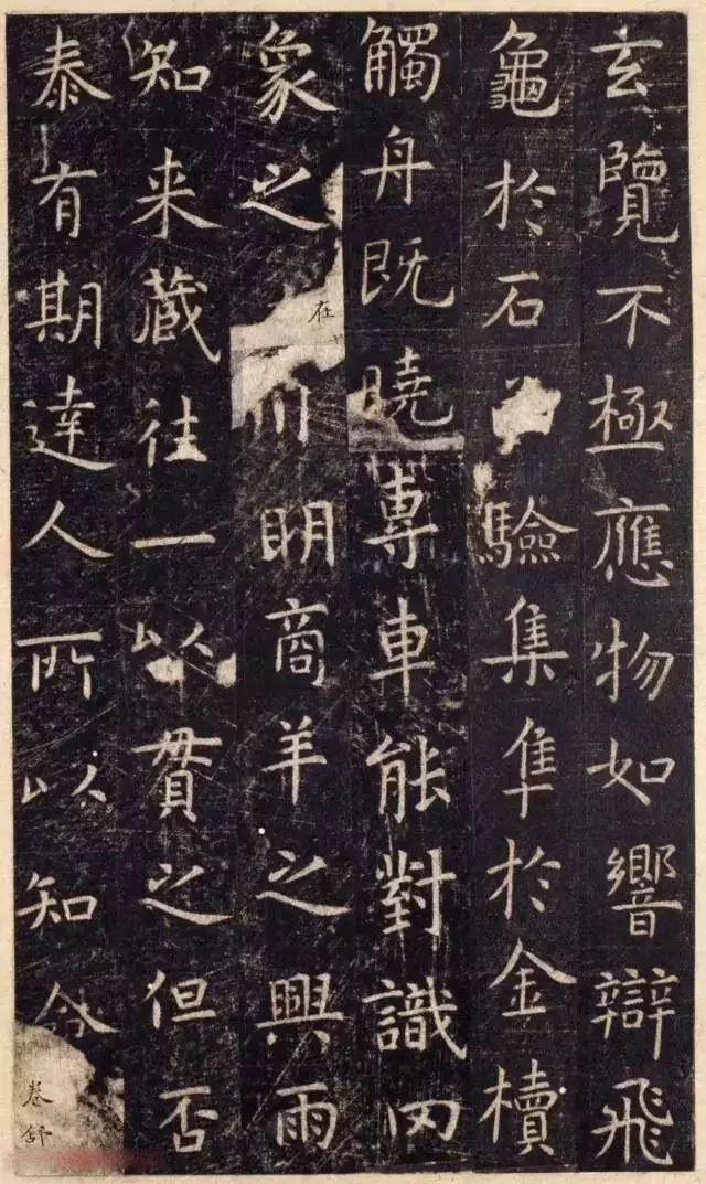 虞世南《陕本虞永兴孔子庙堂碑》 历代书法 第9张