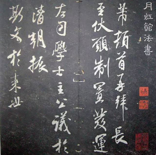 宋.米芾《月虹馆法书》行书 历代书法 第48张