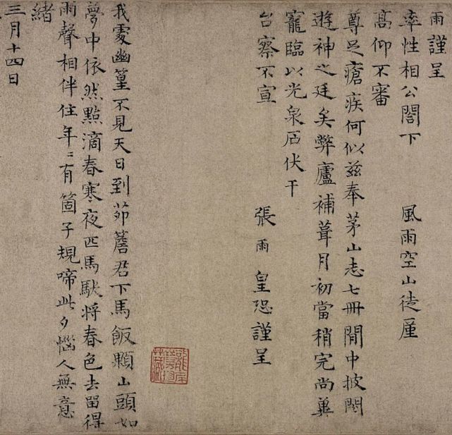 元代张雨楷书《九锁山诗》 历代书法 第5张