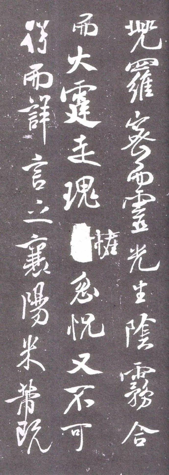 北宋·米芾的行书《净名斋碑》及释文 历代书法 第11张