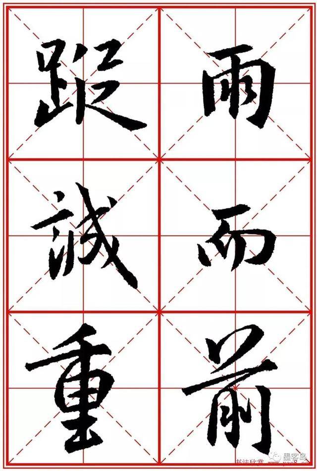 《圣教序》米字格版高清大图！ 历代书法 第90张