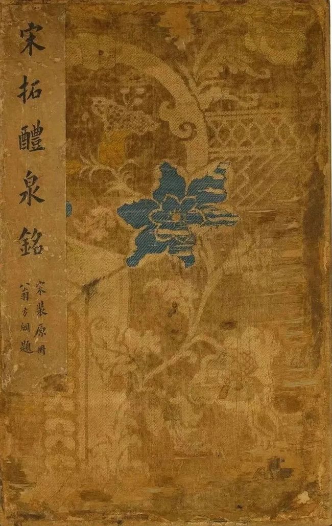 欧阳询《九成宫醴泉铭》宋拓珍本高清欣赏 历代书法 第1张