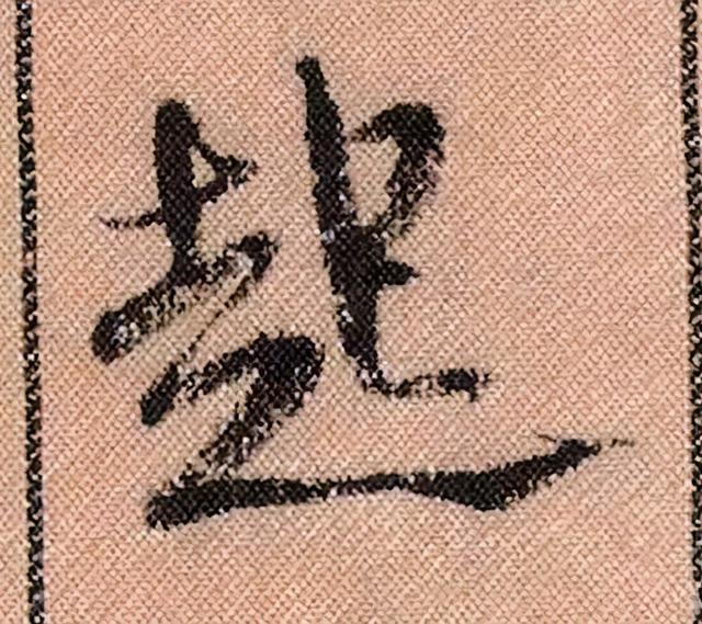 米芾《蜀素帖》108个高清单字 历代书法 第25张