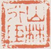 薛永年：扬州八怪的款题与印章 历代书法 第7张