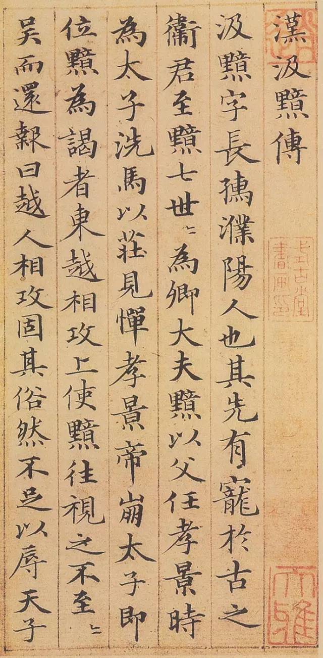 赵孟頫小楷《汲黯传》 历代书法 第1张