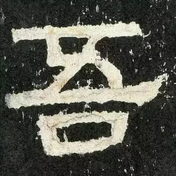 《张迁碑》高清鉴赏 历代书法 第10张