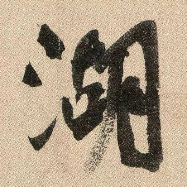 颜真卿《湖州帖》 历代书法 第8张