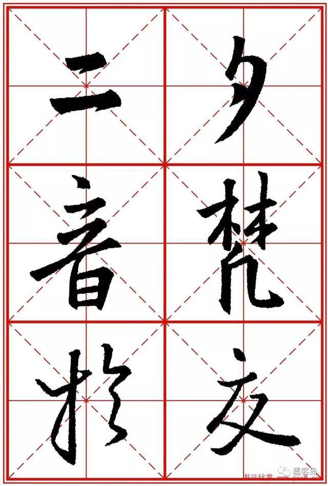 《圣教序》米字格版高清大图！ 历代书法 第176张