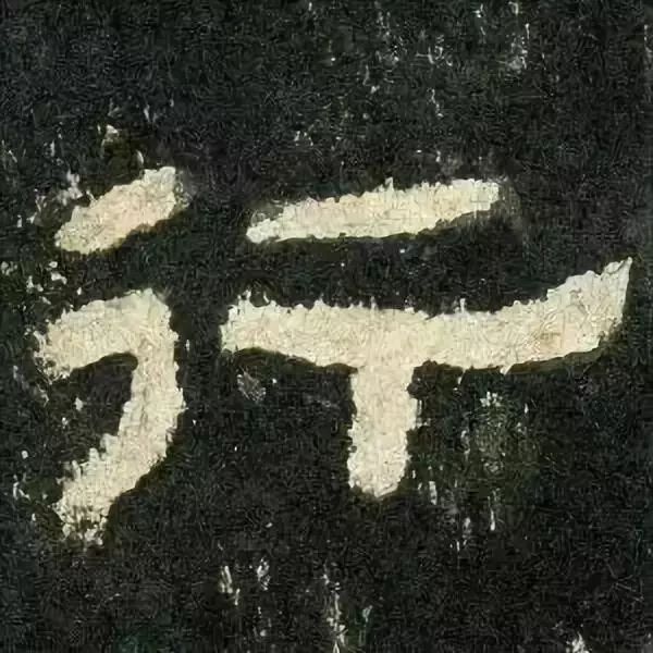 《张迁碑》高清鉴赏 历代书法 第31张