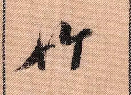 米芾《蜀素帖》108个高清单字 历代书法 第91张